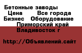 Бетонные заводы ELKON › Цена ­ 0 - Все города Бизнес » Оборудование   . Приморский край,Владивосток г.